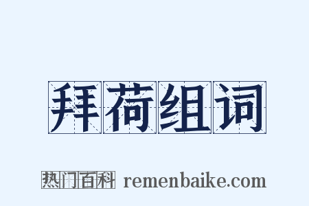 拜荷组词是什么意思的图片